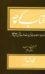 كتاب كوچه: جامع لغات، اصطلاحات، تعبيرات، ضرب‌المثلهاي فارسي