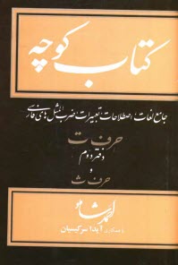 كتاب كوچه: جامع لغات، اصطلاحات، تعبيرات، ضرب‌المثل‌هاي فارسي: حرف ت دفتر دوم و حرف ث