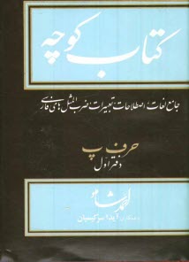 كتاب كوچه: جامع لغات، اصطلاحات، تعبيرات، ضرب‌المثلهاي فارسي: حرف پ: دفتر اول