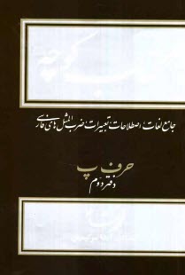 كتاب كوچه: جامع لغات، اصطلاحات، تعبيرات، ضرب‌المثل‌هاي فارسي: حرف پ دفتر دوم