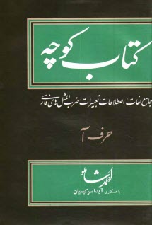 كتاب كوچه: جامع لغات، اصطلاحات، تعبيرات، ضرب‌المثلهاي فارسي: حرف آ