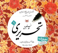 آموزش خط نستعليق تحريري (4جلدي) رضا تبريزي  - قدياني