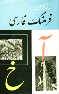 فرهنگ فارسي (متوسط) شامل يك مقدمه و سه بخش: لغات، تركيبات خارجي، اعلام: حاوي لغات و اصطلاحات فصيح و عاميانه فارسي (ايراني و غير ايراني)، ...: آ - خ