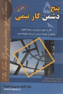 پنج دشمن كار تيمي: فراز و فرود رهبري يك تيم 