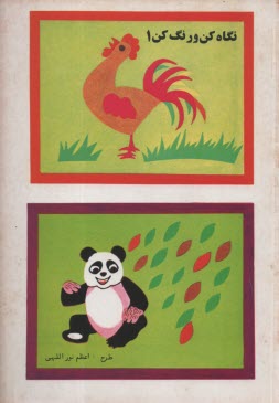 نگاه ‏كن‏ رنگ ‏كن‏ ج 1