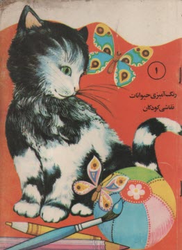 رنگ‏ آميزي ‏حيوانات‏ نقاشي ‏كودكان‏