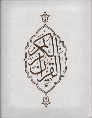 قرآن‏قابدار. چرمي گلاسه‏ ( حافظ نوين )