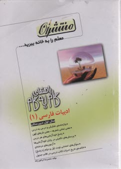 راهنماي گام به گام ادبيات فارسي (1) سال اول دبيرستان شامل: خلاصه‌ي تاريخ ادبيات كتاب درسي (در جدول)، واژه‌نامه‌ي تفكيكي و درس به درس، معني تمامي شعرها