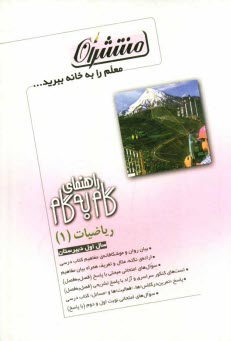 راهنماي گام به گام رياضي سال اول دبيرستان