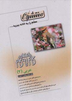 راهنماي گام به گام عربي (2) (به استثناي رشته‌ي ادبيات و علوم انساني)