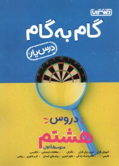 راهنماي گام به گام دروس هشتم: شامل پاسخ كامل سوالات كتاب درسي