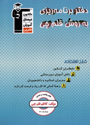 دفتر برنامه‌ريزي به روش قلم‌چي