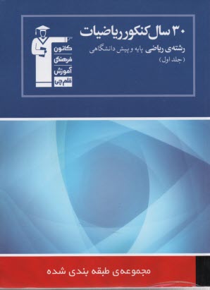 30 سال كنكور: رياضيات رشته‌ي رياضي: حساب ديفرانسيل و حسابان (مباحث مشترك): شامل سوال‌ها همراه با پاسخ كليدي: 1850 پرسش چهارگزينه‌اي از كنكورهاي سراسري