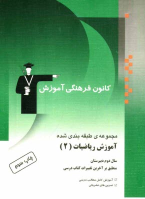مجموعه‌ي طبقه‌بندي‌ شده آموزش رياضيات (2) سال دوم دبيرستان شامل: آموزش كامل مطالب درسي به همراه مثال‌هاي متعدد، تمرينات تشريحي، پرسش‌هاي چهارگزينه‌اي