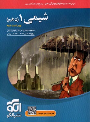 مجموعه‌ي طبقه‌بندي شده شيمي (2) سال دوم دبيرستان: برگزيده‌ي نكات مهم درسي 700 پرسش چهارگزينه‌اي از كنكورهاي سراسري داخل و خارج از كشور ...