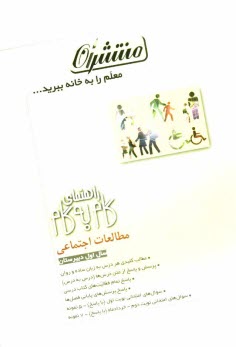 راهنماي گام به گام مطالعات اجتماعي اول دبيرستان