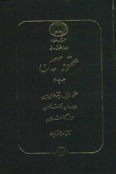 دوره حقوق مدني: عقود معين: عقود اذني، وثيقه‌هاي دين، وديعه، عاريه، وكالت، ضمان، حواله، كفالت، رهن