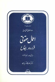 دوره مقدماتي حقوق مدني: اعمال حقوقي: قرارداد - ايقاع