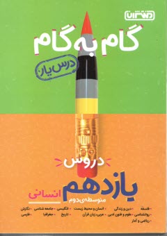 گام به گام دروس يازدهم انساني - درس‌يار