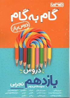 گام به گام دروس يازدهم تجربي - درس‌يار
