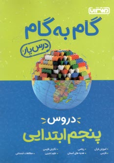 راهنماي گام به گام دروس پنجم ابتدايي