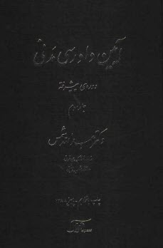 آيين دادرسي مدني: دوره‌ي پيشرفته