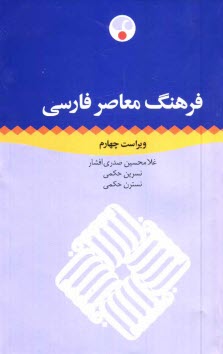فرهنگ معاصر فارسي يك‌جلدي