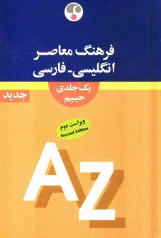 فرهنگ معاصر انگليسي - فارسي يك جلدي