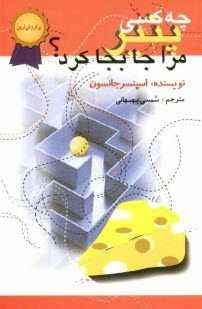 چه كسي پنير مرا جابه‌جا كرد؟: يك روش حيرت‌انگيز براي كنارآمدن با تغيير در كار و زندگي