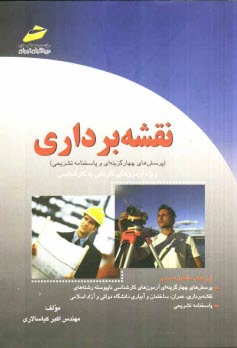 نقشه‌برداري (پرسش‌هاي چهارگزينه‌اي و پاسخنامه تشريحي) ويژه آزمون‌هاي كارداني به كارشناسي