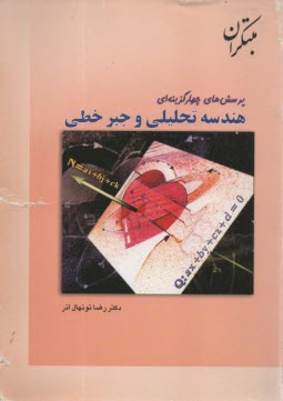 پرسش‌هاي چهارگزينه‌اي هندسه تحليلي و جبر خطي