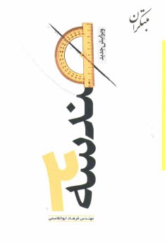 پرسش‌هاي چهارگزينه‌اي هندسه (2)