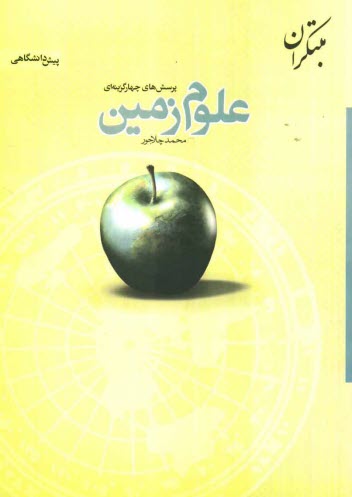 پرسش‌هاي چهارگزينه‌اي علوم زمين پيش‌دانشگاهي