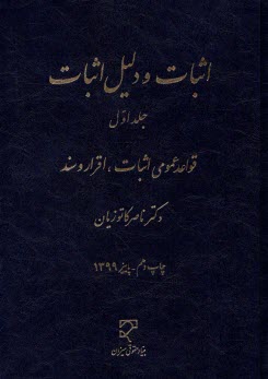 اثبات و دليل اثبات: قواعد عمومي اثبات - اقرار و سند