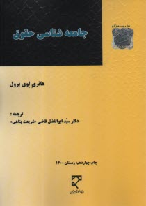 جامعه‌شناسي حقوق