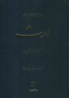 دوره مقدماتي حقوق مدني: ارث