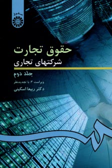حقوق تجارت شركتهاي تجاري: شركتهاي سهامي عام و خاص