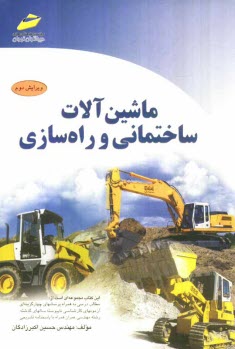 ماشين‌آلات ساختماني و راه‌سازي (ويژه آزمونهاي كارشناسي ناپيوسته مهندسي عمران)