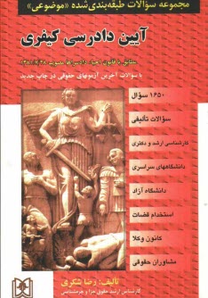 مجموعه سوالات طبقه‌بندي شده (موضوعي) آيين دادرسي كيفري شامل: سوالات تاليفي، آزمونهاي كارشناسي ارشد و دكتري سراسري و دانشگاه آزاد اسلامي ...