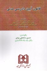 قانون آيين دادرسي دادگاههاي عمومي و انقلاب