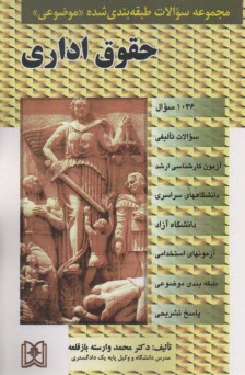 مجموعه سوالات طبقه‌بندي شده (موضوعي) حقوق اداري 1000 سوال) براساس قانون مديريت خدمات كشوري و منابع حقوق اداري