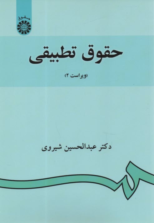 حقوق تطبيقي