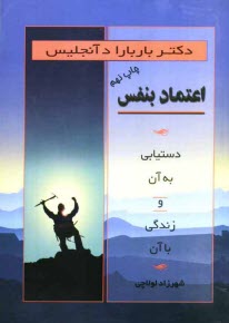 اعتماد به نفس: دستيابي به آن و زندگي با آن