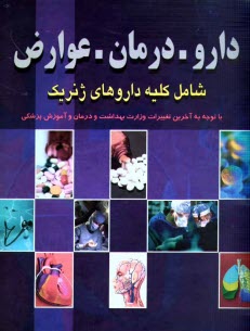 دارو - درمان - عوارض: شامل كليه داروهاي ژنريك با توجه به آخرين تغييرات جديد وزارت بهداشت و درمان 