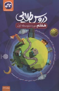 دروس طلايي پايه اول متوسطه (هفتم)