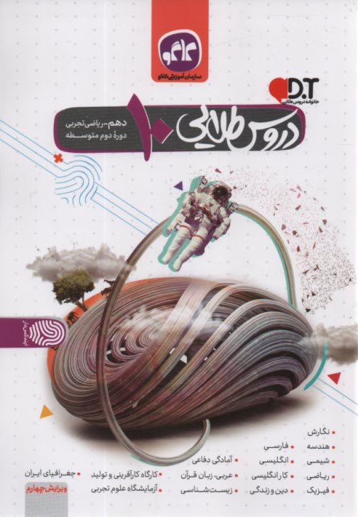 گام به گام دروس طلايي دهم تجربي رياضي