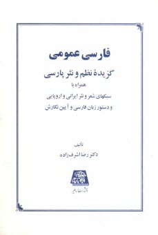 فارسي عمومي: گزيده نظم و نثر پارسي همراه با سبكهاي شعر و نثر ايراني و اروپايي و دستور زبان فارسي و آيين نگارش