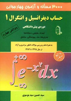 3000 مساله و آزمون چهارجوابي حساب ديفرانسيل و انتگرال 1 دوره‌ي پيش‌دانشگاهي: اعداد حقيقي، دنباله‌ها، سري‌ها، حد، پيوستگي، مشتق ..