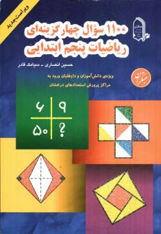 1100 سوال چهارگزينه‌اي رياضيات پنجم ابتدائي: قابل استفاده دانش‌آموزان سرآمد مقطع ابتدايي