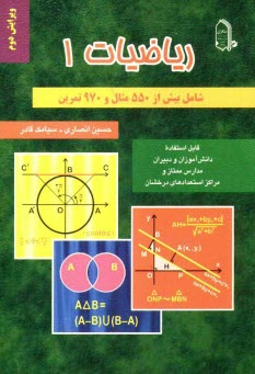 رياضيات (1) قابل استفاده دانش‌آموزان و دبيران مدارس ممتاز و مراكز استعدادهاي درخشان: شامل بيش از 550 مثال و بيش از 970 تمرين